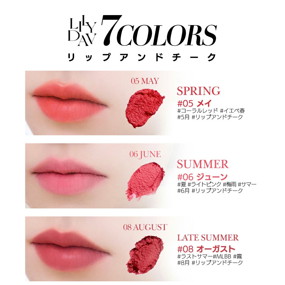 リリダブ リップアンドチーク / 全７色 韓国コスメ LILYDAV LIP & CHEEKS の画像