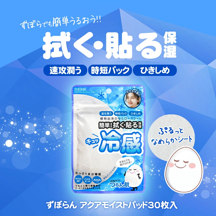 ずぼらん アクア モイストパッド 30枚入  拭き取り 部分パック 保湿 アイテム アクア化粧水パッド韓国コスメ の画像