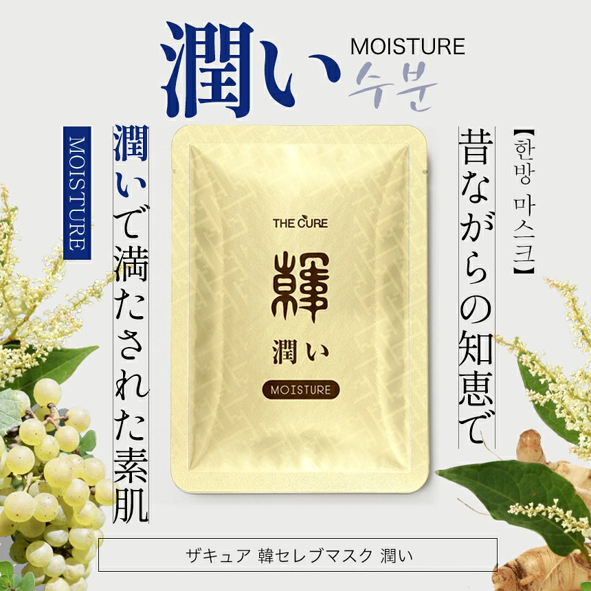 ザキュア 韓セレブマスク 1種3枚セット 【 潤い 】韓方マスクパック の画像