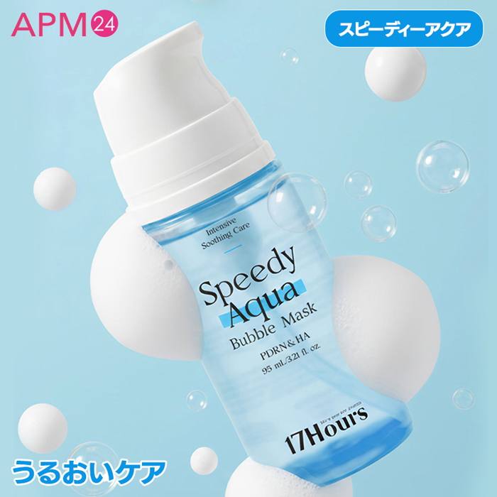 「シート不要! ポンピングして塗る炭酸水バブルマスク!」17アワーズ スピーディ バブルマスク 95ml (コラーゲン/PDRN/グルタチオン) 20秒保湿パック ツヤ・ハリ泡マスク 17Hours Speedy Bubble Mask の画像