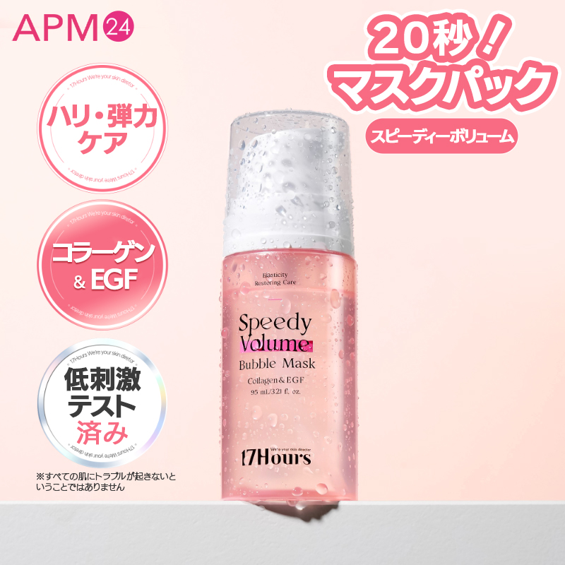 「シート不要! ポンピングして塗る炭酸水バブルマスク!」17アワーズ スピーディ バブルマスク 95ml (コラーゲン/PDRN/グルタチオン) 20秒保湿パック ツヤ・ハリ泡マスク 17Hours Speedy Bubble Mask の画像