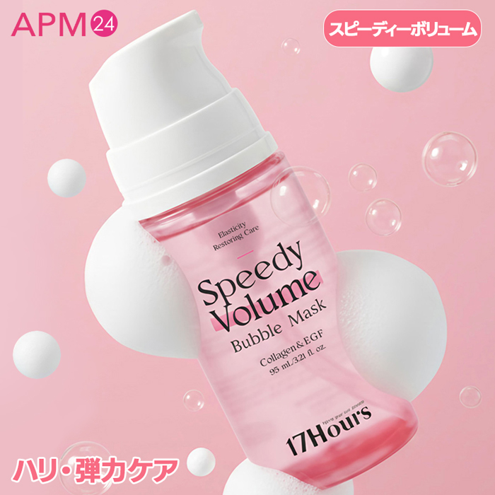 「シート不要! ポンピングして塗る炭酸水バブルマスク!」17アワーズ スピーディ バブルマスク 95ml (コラーゲン/PDRN/グルタチオン) 20秒保湿パック ツヤ・ハリ泡マスク 17Hours Speedy Bubble Mask の画像