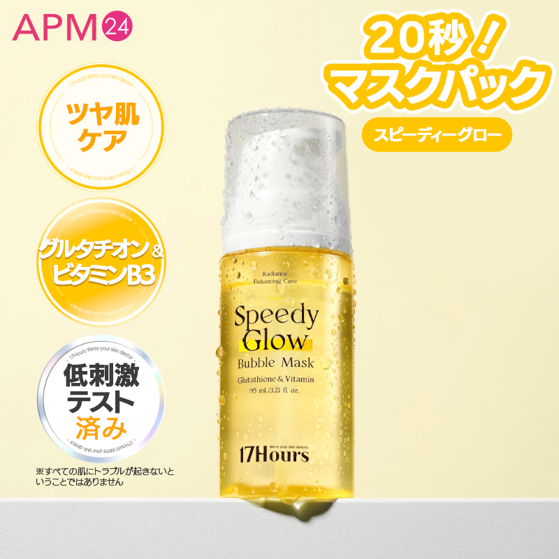 「シート不要! ポンピングして塗る炭酸水バブルマスク!」17アワーズ スピーディ バブルマスク 95ml (コラーゲン/PDRN/グルタチオン) 20秒保湿パック ツヤ・ハリ泡マスク 17Hours Speedy Bubble Mask の画像