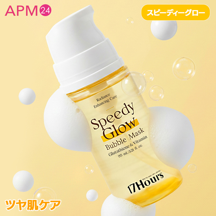 「シート不要! ポンピングして塗る炭酸水バブルマスク!」17アワーズ スピーディ バブルマスク 95ml (コラーゲン/PDRN/グルタチオン) 20秒保湿パック ツヤ・ハリ泡マスク 17Hours Speedy Bubble Mask の画像