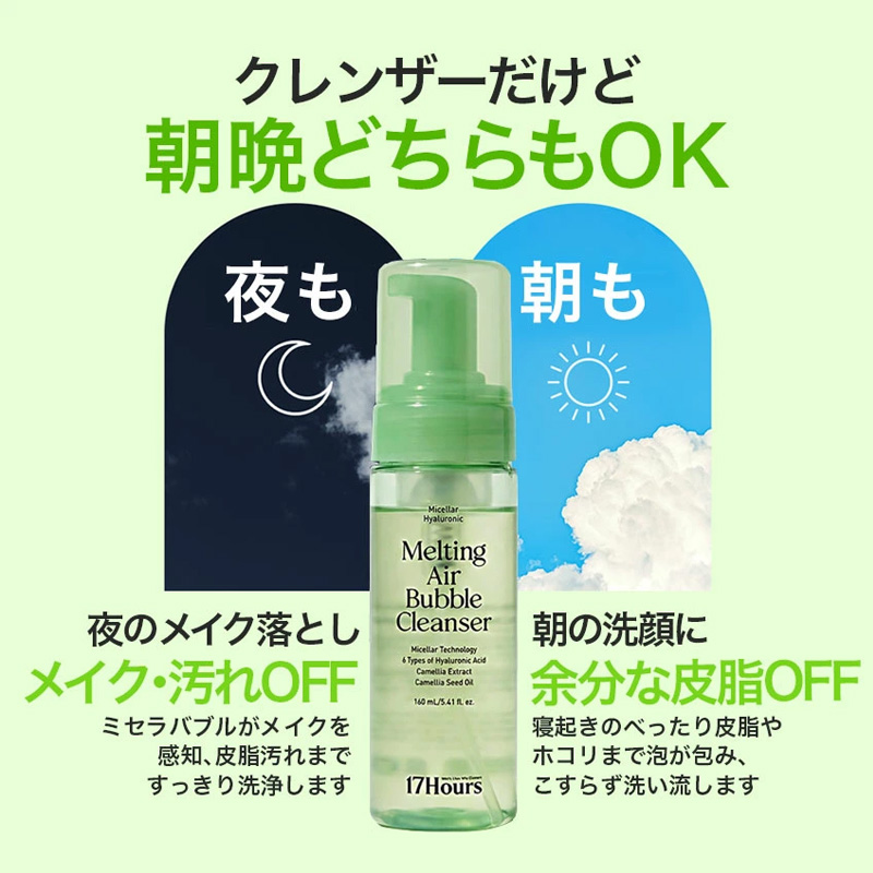 17アワーズ メルティング エアバブル クレンザー 160ml 洗顔 メイク落とし ダブル洗顔不要 17Hours 17hours ヴィーガン の画像